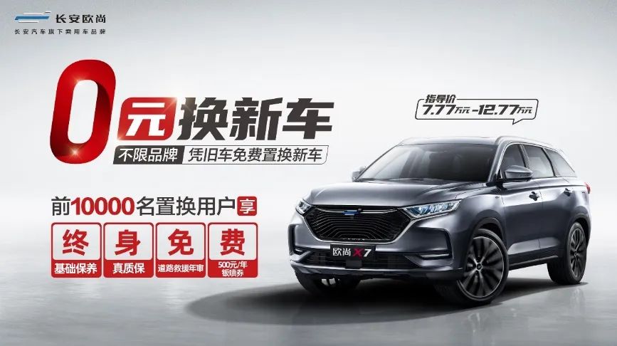 长安欧尚0元换新车 带你绕过换车四大陷