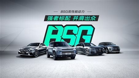 引领行业趋势！吉利BSG高性能动力打造新时代“强者标配”