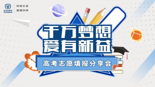 长安汽车高考志愿填报公益分享助力莘莘学子赢在未来