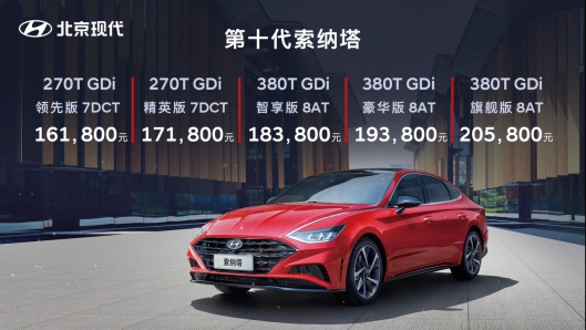 北京现代第十代索纳塔售价16.18－20.58万突破期待而来
