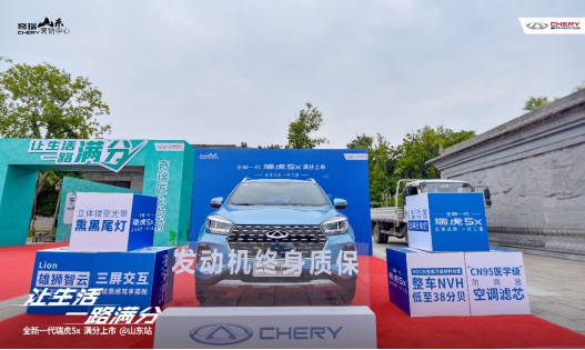 仅5.99万元起发动机终身质保全新一代瑞虎5x登陆山东