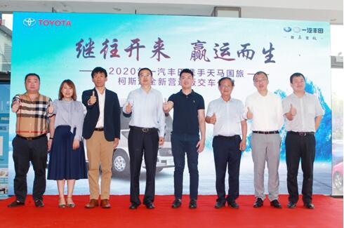 一汽丰田柯斯达全新营运版交车仪式圆满落幕