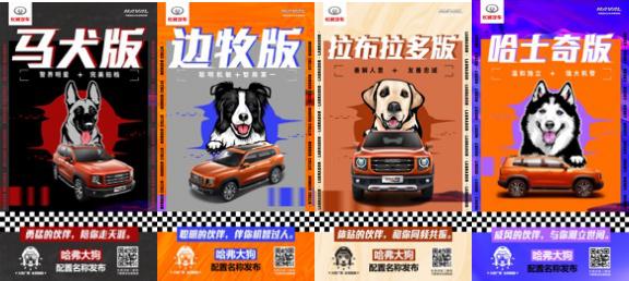 以“猛宠”为名，哈弗大狗四大配置名称正式官宣