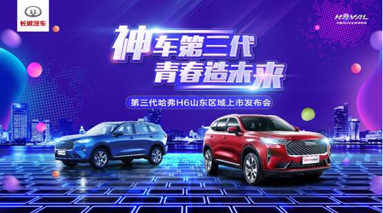 焕新升级杠赛来!第三代哈弗H6山东区域即将上市