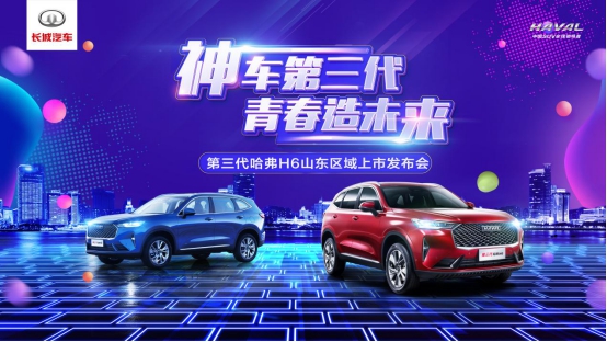 万众期待，耀动山东!第三代哈弗H6山东区域倾情上市