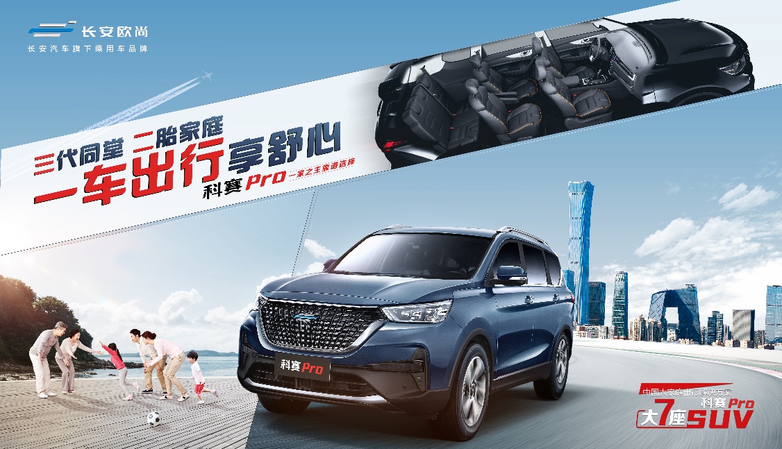 精品长安欧尚科赛Pro8.59-15.29万顾家上市