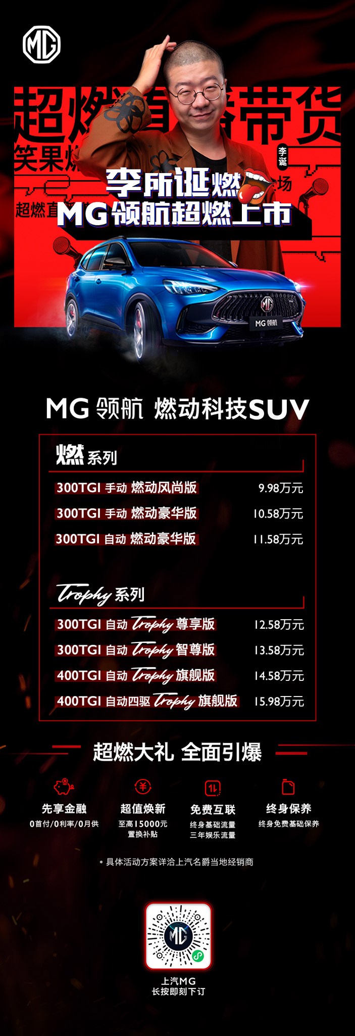售9.98-15.98万 燃动科技SUV——MG领航正式上市