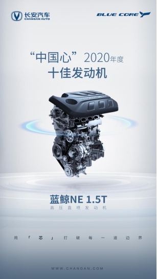 蓝鲸NE 1.5T发动机入选2020年度“中国心”十佳发动机!