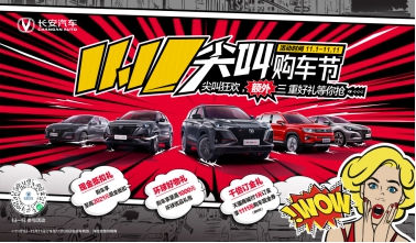 长安汽车11.11尖叫购车节火力全开等你来!