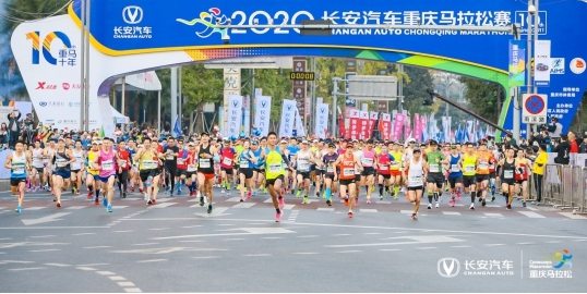 2020长安汽车重庆国际马拉松燃擎开跑