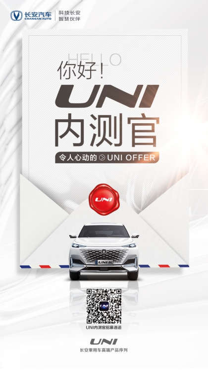 UNI“内测官”限时招募 抢先一步体验新车