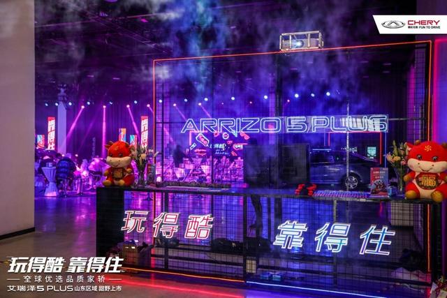 玩得酷 靠得住——艾瑞泽5 PLUS山东区域甜野上市