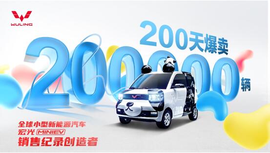 宏光MINIEV 200天狂卖20万台，成为全球小型新能源汽车销售纪