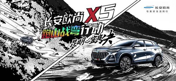 长安欧尚X5全国跑山战弯行动正式启动