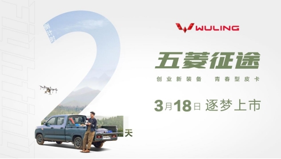 来了!五菱征途将于3月18日正式上市