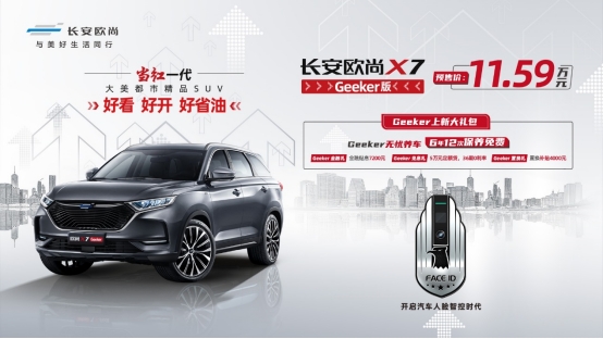 长安欧尚X7 Geeker版正式开启预售，预售价11.59万元