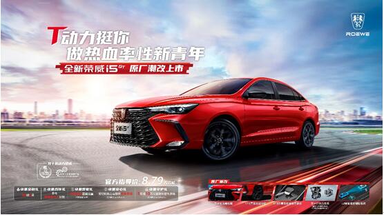 率性出发,一路开挂 全新荣威i5 GT成都车展上市,售价8.79-9.99万元