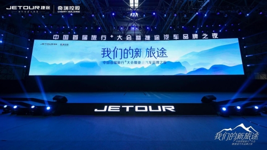捷途汽车升级“旅行+”产品战略,全面进军“旅行+”细分市场