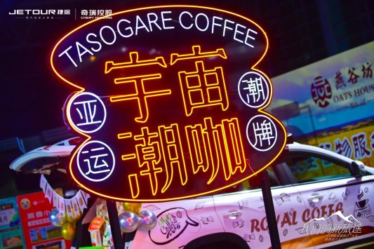 捷途汽车升级“旅行+”产品战略,全面进军“旅行+”细分市场