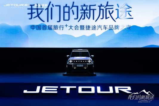 捷途汽车升级“旅行+”产品战略,全面进军“旅行+”细分市场