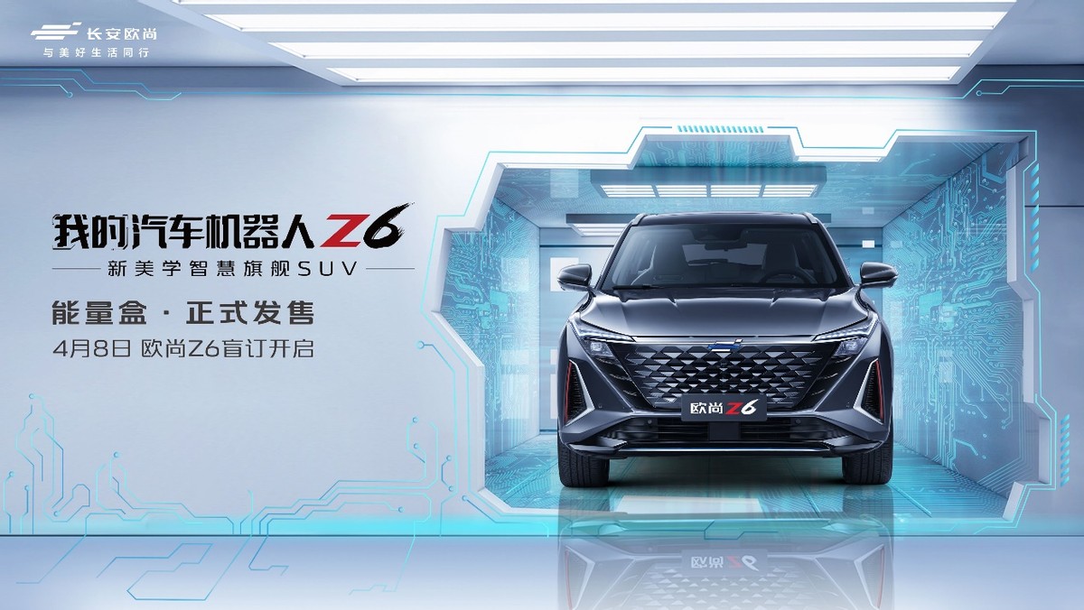 福利满满，15万级的欧尚Z6盲订开启即将燃爆直播间
