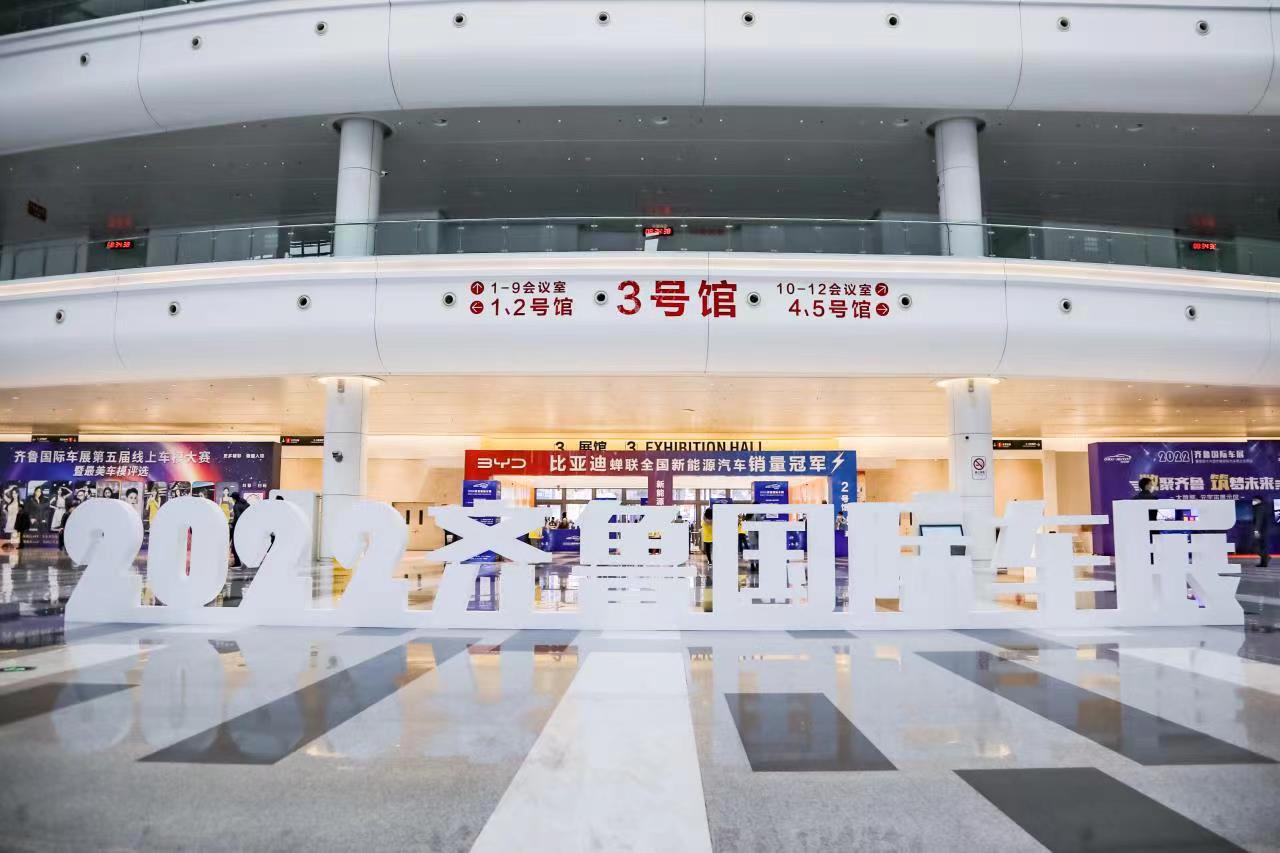 “向新而行 擎动齐鲁” 2022齐鲁国际车展今日开幕!