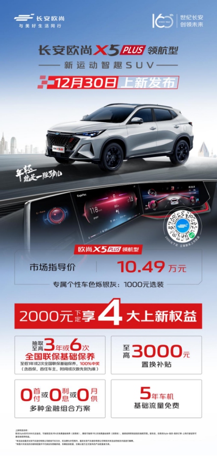 年轻人购车首选欧尚X5 PLUS领航型上市售10.49万元