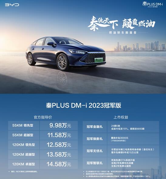 9.98万元起,秦PLUS DM-i 2023冠军版亮相济南 开启“油电同价”新时代!