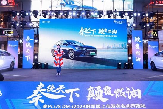 9.98万元起,秦PLUS DM-i 2023冠军版亮相济南 开启“油电同价”新时代!