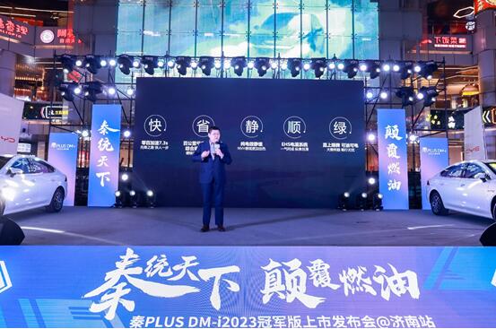 9.98万元起,秦PLUS DM-i 2023冠军版亮相济南 开启“油电同价”新时代!