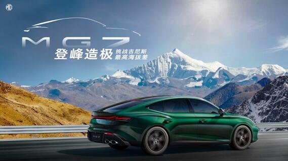 实力登顶!量产无改装优雅轿跑MG7,刷新吉尼斯世界纪录™成绩