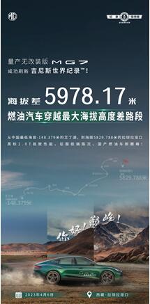 实力登顶!量产无改装优雅轿跑MG7,刷新吉尼斯世界纪录™成绩