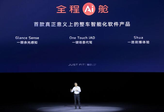 智己汽车全新发布“全程AI舱” 全新车型智己LS7 Urban Fit上市,28.98万元起