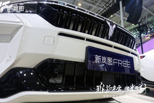 售价26.69万元 新岚图FREE亮相齐鲁国际车展
