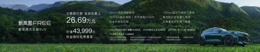 售价26.69万元 新岚图FREE亮相齐鲁国际车展