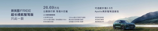 售价26.69万元 新岚图FREE亮相齐鲁国际车展