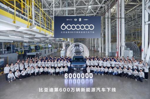 全球首家达成600万辆新能源汽车下线，比亚迪再创纪录!