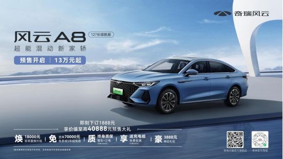 百公里馈电油耗4.2L，风云A8 127长续航版13万元起开启预售
