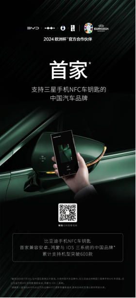 比亚迪手机NFC车钥匙再拓一家!打通三星，支持机型突破600款