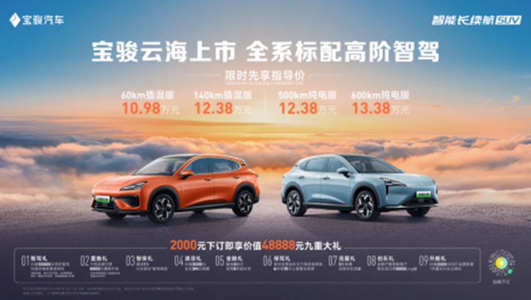 　全系标配高阶智驾，宝骏云海10.98万起正式上市，践行科技平权