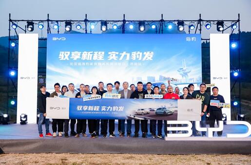 驭享新程 实力豹发-比亚迪海豹家族媒体长测体验日·济南站圆满收官