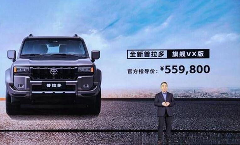 双托森的全新普拉多旗舰VX版上市，售价55.98万元