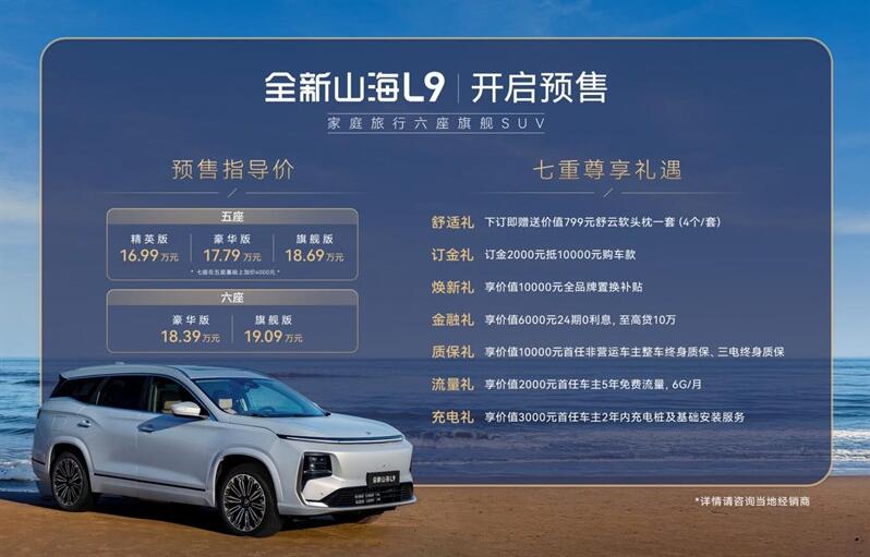 家庭旅行新旗舰！捷途全新山海L9开启预售，16.99万元起