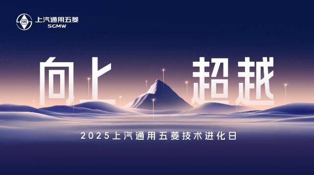 上汽通用五菱发布四大板块多项技术成果，全面展现超硬核科技实力