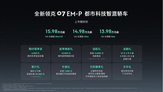 入门即高配！都市科技智混轿车全新领克07 EM-P上市限时价13.98万元起455.jpg