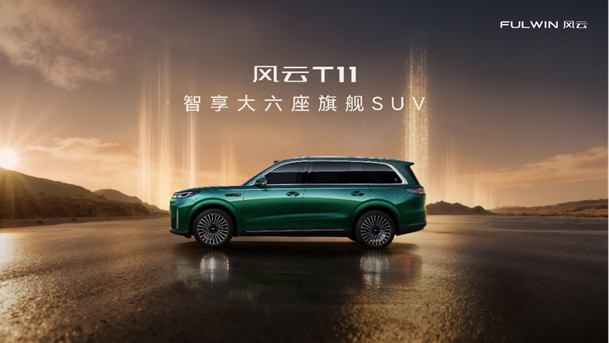【新闻稿件】智享大六座旗舰SUV开启兑现，风云T11家庭品鉴日暨预售发布会圆满收官286.jpg