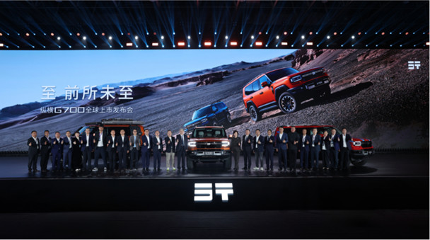 【上市新闻稿】至+前所未至!纵横G700全球上市32.99万元起,开启中国豪华越野新时代!677.jpg