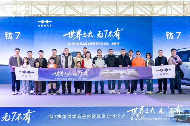 【传播稿】钛7试驾品鉴暨交付仪式-济南站1694.jpg