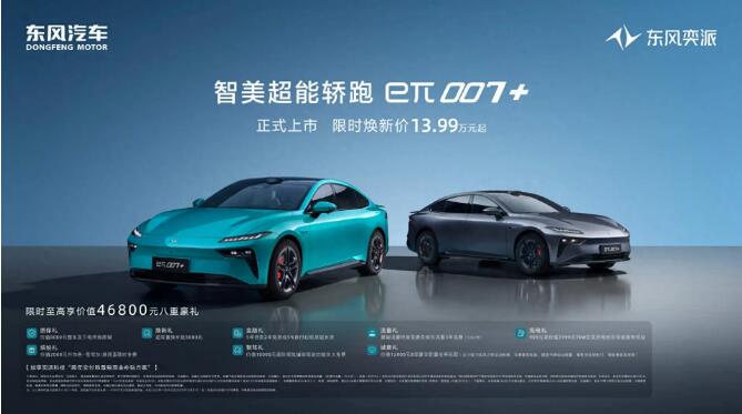 13.99万起解锁百万级体验 东风奕派eπ007+上市重塑智能轿跑市场
