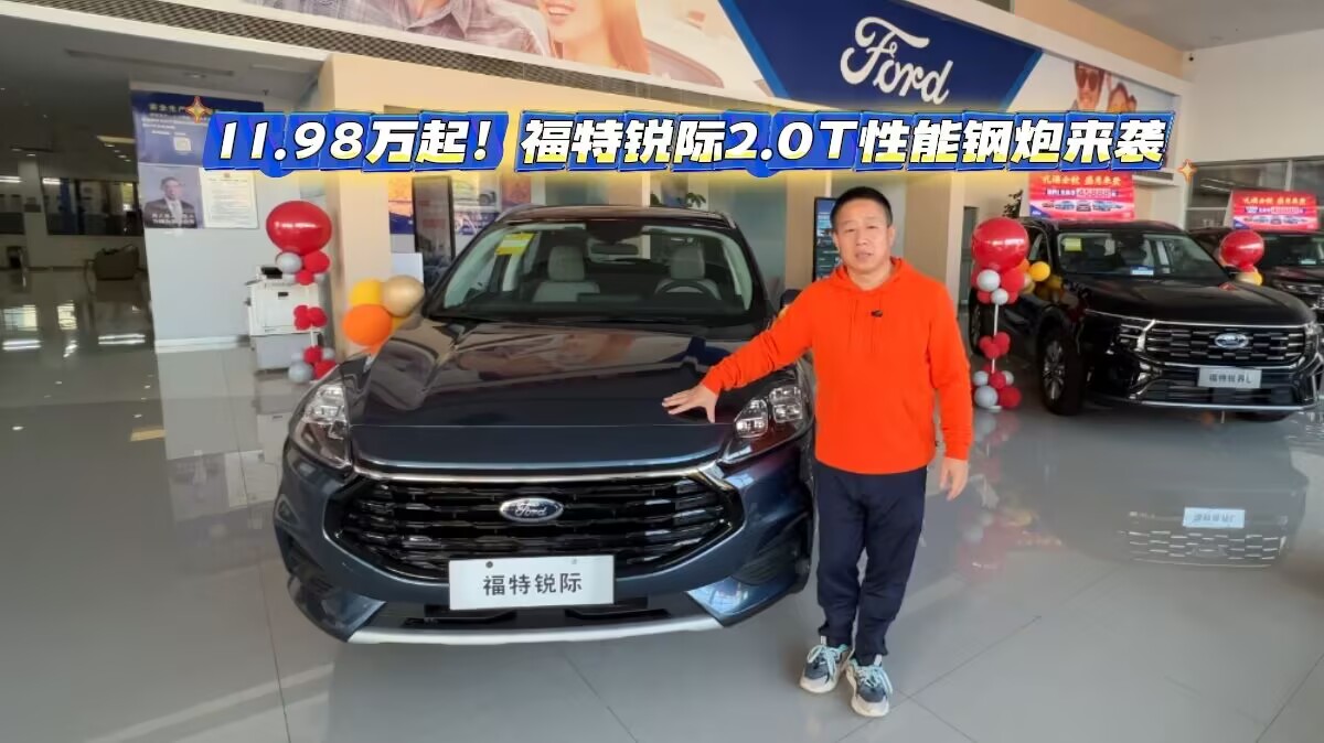 11.98万起！福特锐际2.0T性能钢炮来袭